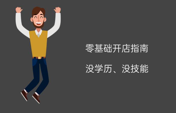 零基础开店指南 没学历、没技能，可以做什么生意？